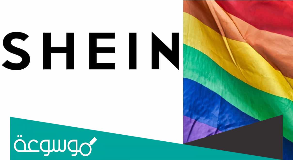 هل شي ان Shein يدعم المثليين