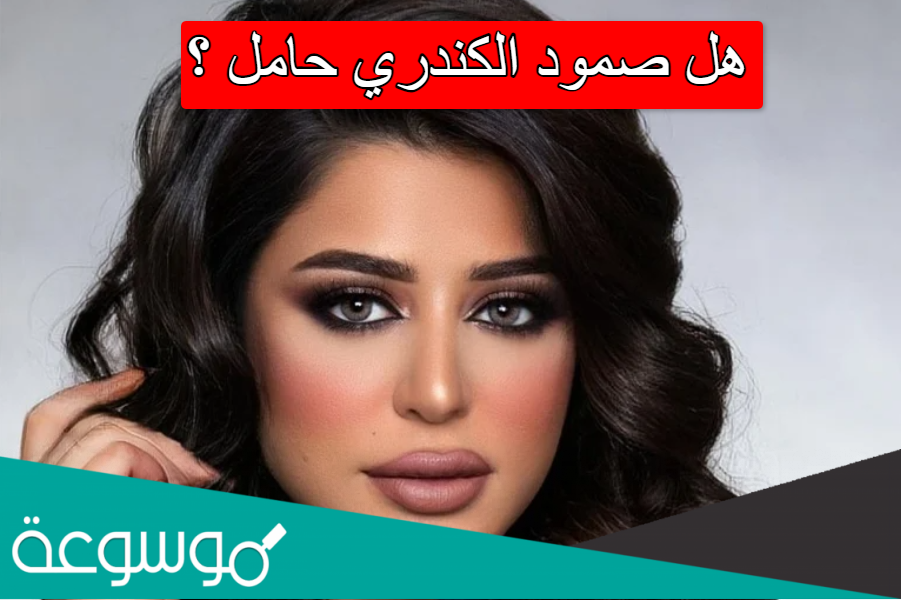 هل صمود الكندري حامل