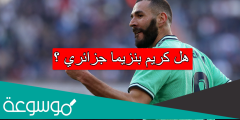 هل كريم بنزيما جزائري ؟
