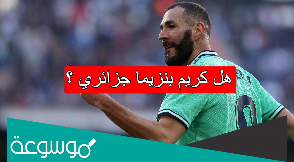 هل كريم بنزيما جزائري ؟
