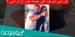 هل لمى شريف هي حبيبة جورج الراسي ؟