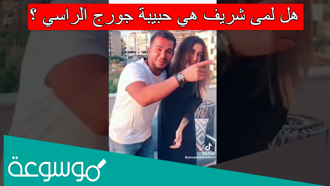 هل لمى شريف هي حبيبة جورج الراسي ؟
