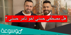 هل مصطفى حسني اخو تامر حسني