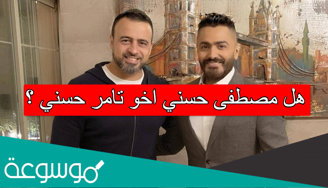 هل مصطفى حسني اخو تامر حسني