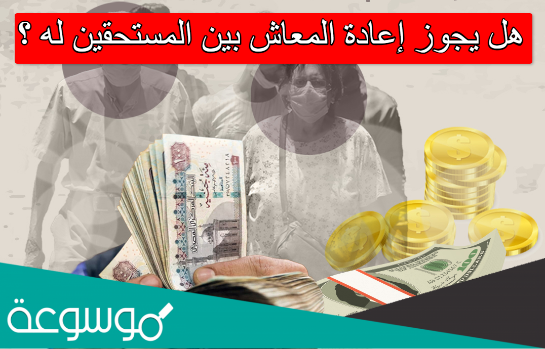 هل يجوز إعادة المعاش بين المستحقين له