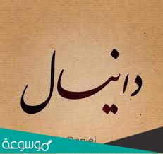 هل يجوز تسمية دانيال ابن باز؟