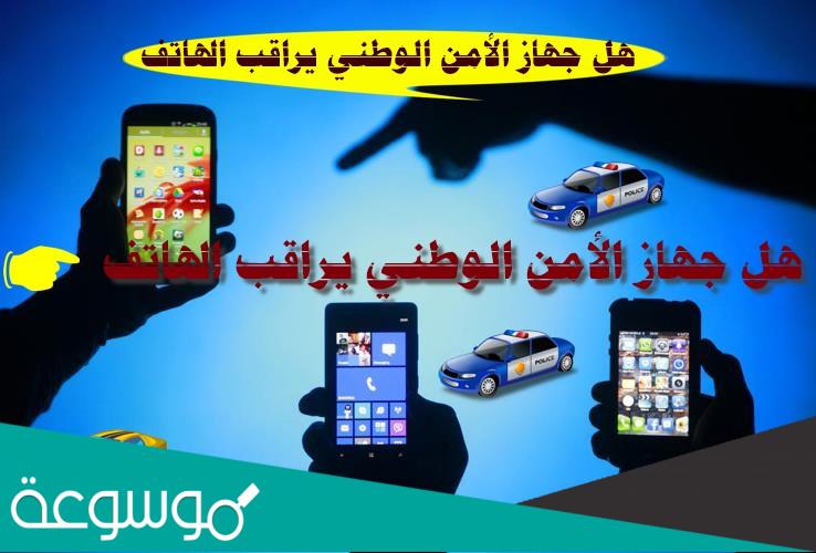 هل يراقب الأمن الوطني الهاتف الجزائر
