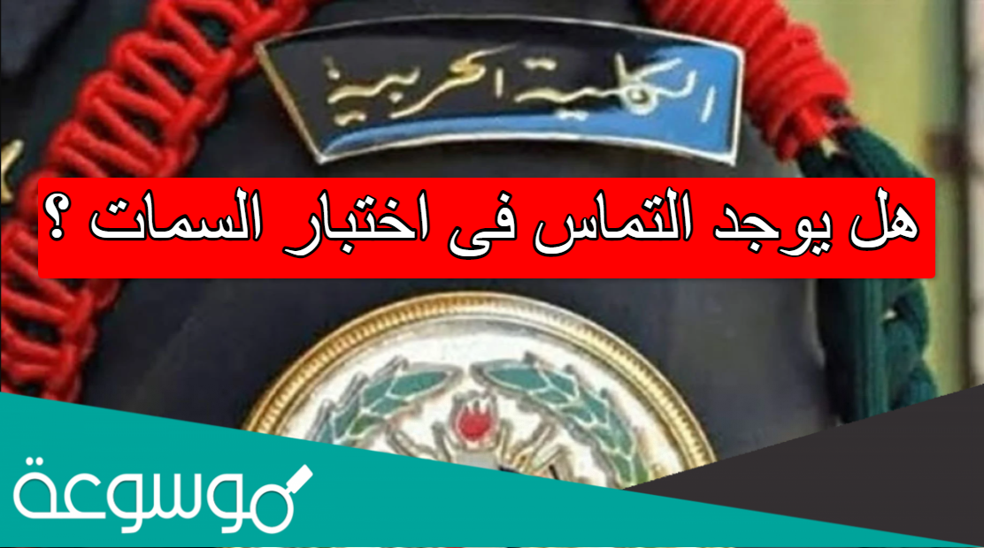 هل يوجد التماس فى اختبار السمات