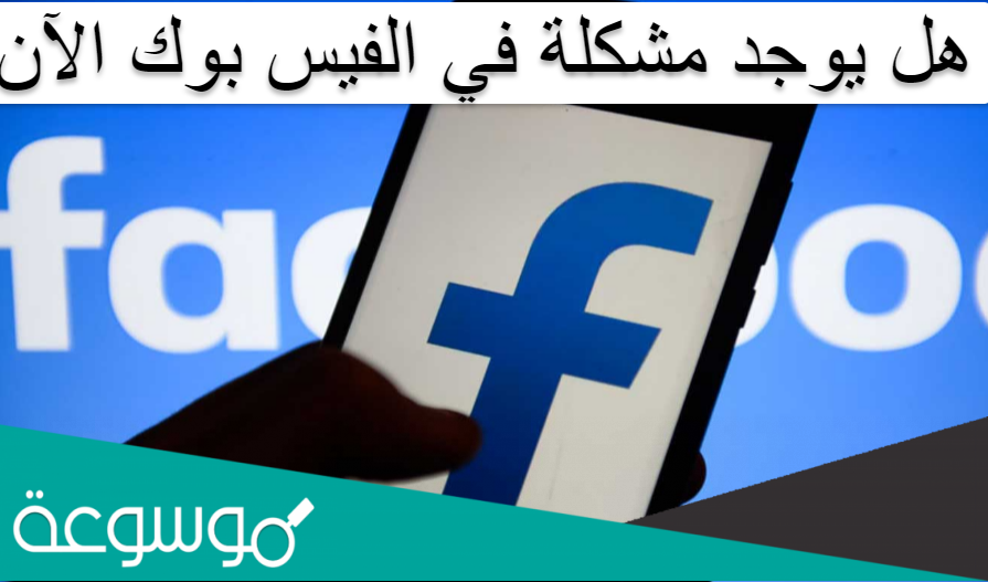 هل يوجد مشكلة في الفيس بوك الآن