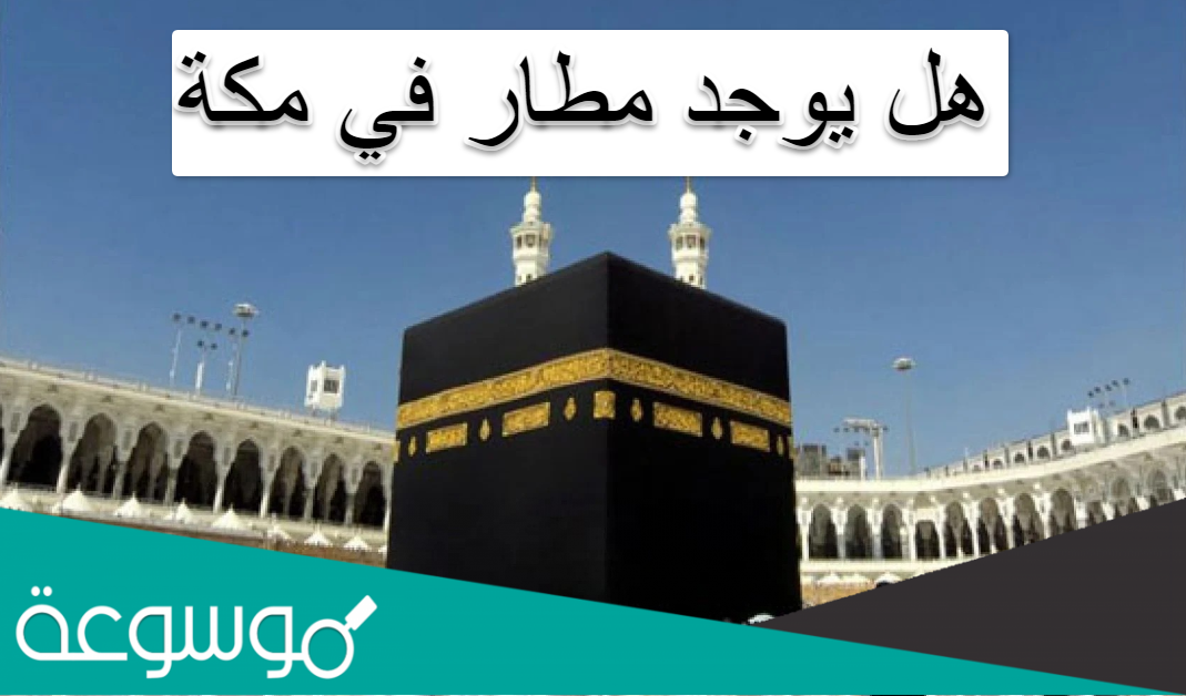 هل يوجد مطار في مكة