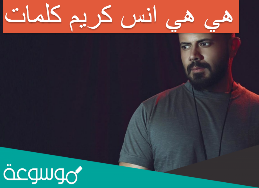 هي هي انس كريم كلمات