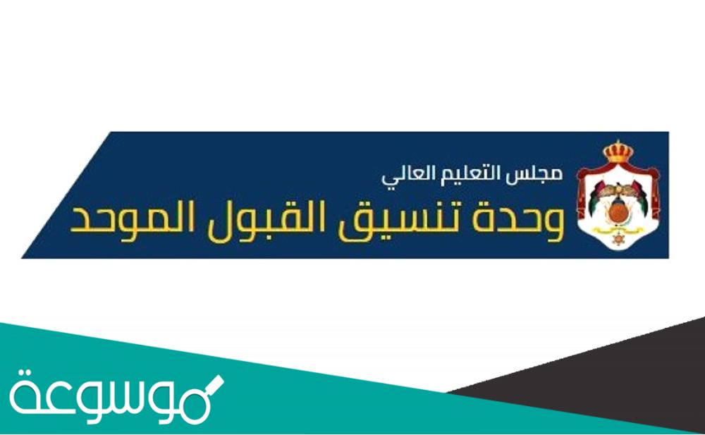 وحدة تنسيق القبول الموحد التخصصات المطلوبة