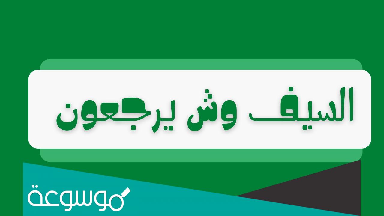 وش اصل عائلة ال سيف في السعودية