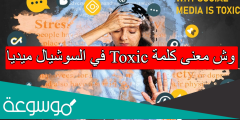 وش معنى كلمة toxic في السوشيال ميديا