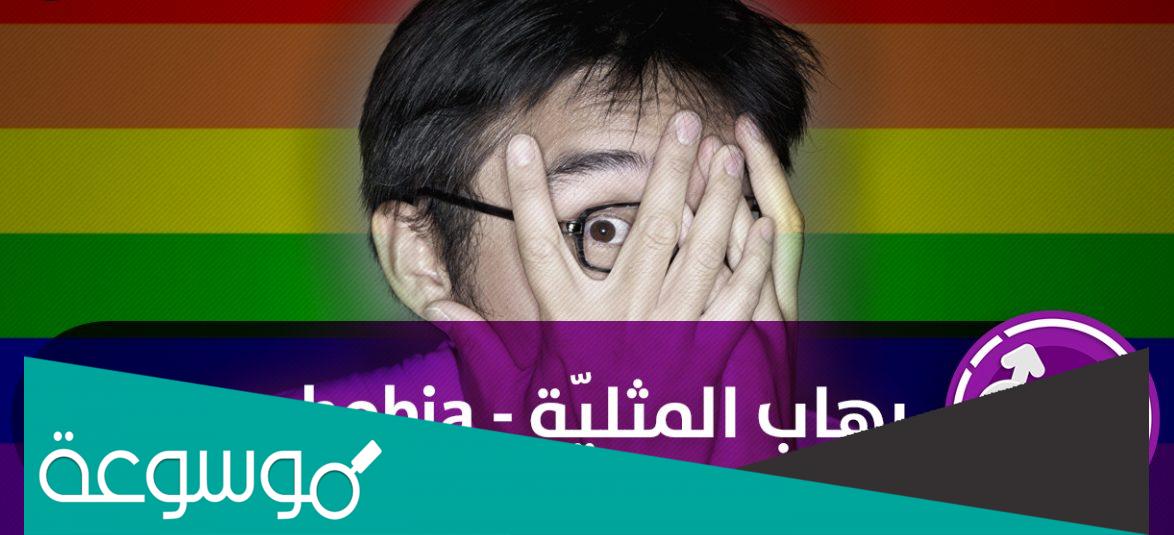 وش معنى هوموفوبيك