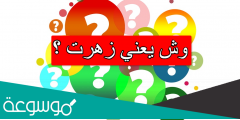وش يعني زهرت ؟