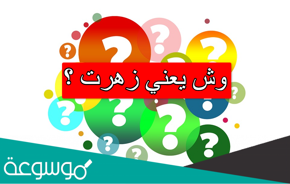 وش يعني زهرت ؟