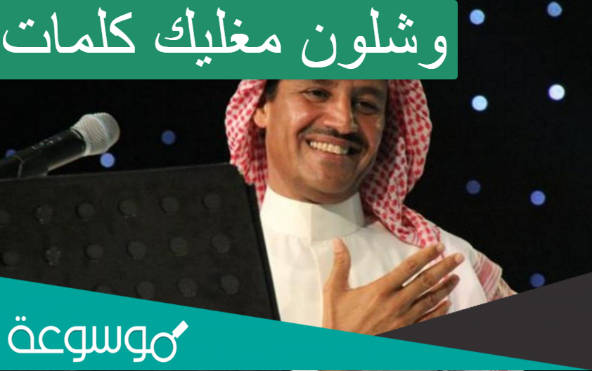 وشلون مغليك كلمات