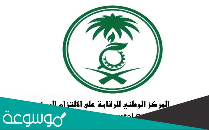 وظائف المركز الوطني للرقابة على الالتزام البيئي