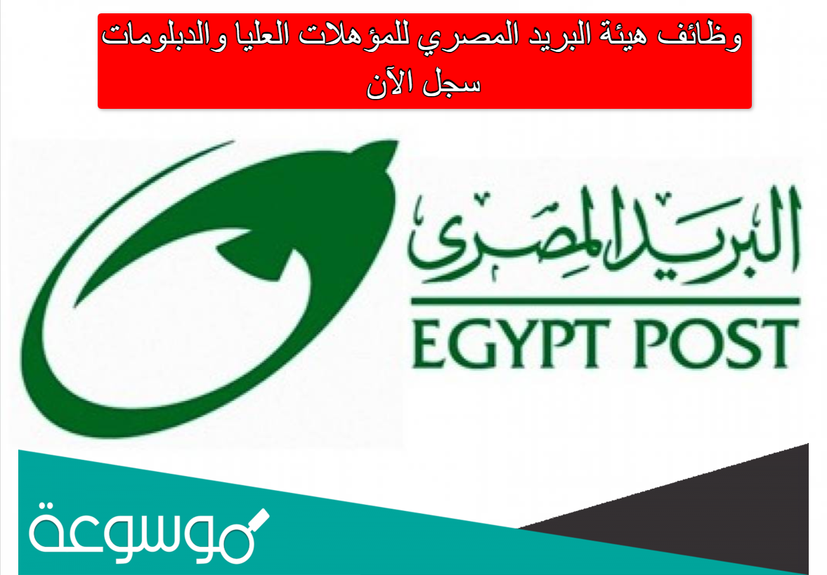 وظائف هيئة البريد المصري للمؤهلات العليا والدبلومات .. سجل الآن