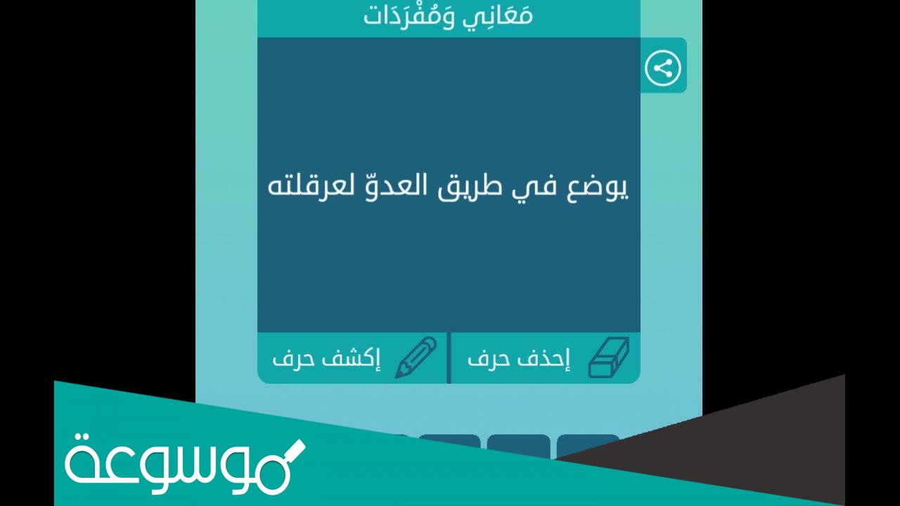 يوضع في طريق العدو لعرقلتة
