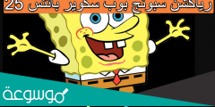 25 رياكشن سبونج بوب سكوير بانتس