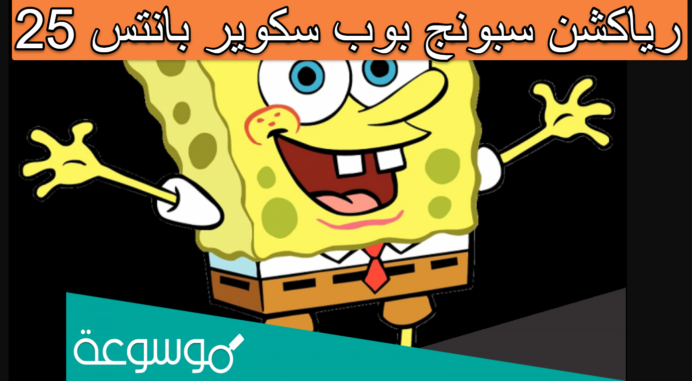 25 رياكشن سبونج بوب سكوير بانتس