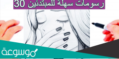 30 رسومات سهلة للمبتدئين