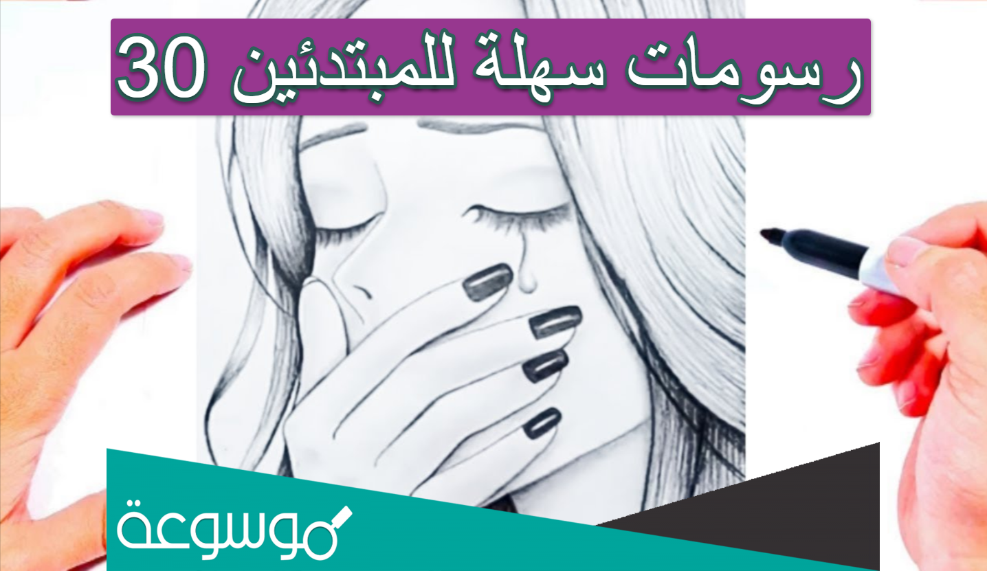 30 رسومات سهلة للمبتدئين