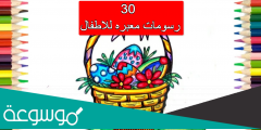 30 رسومات معبره للاطفال