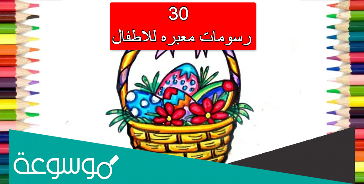 30 رسومات معبره للاطفال