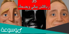 35 رياكشن يبكي ويضحك