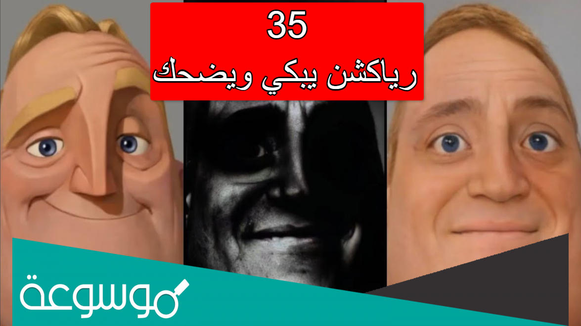 35 رياكشن يبكي ويضحك