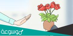 كيف اتعامل مع شخص رفض حبي