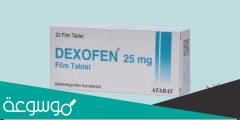 dexofen 25 mg لماذا يستخدم