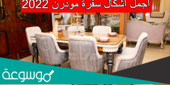 أجمل اشكال سفرة مودرن 2022