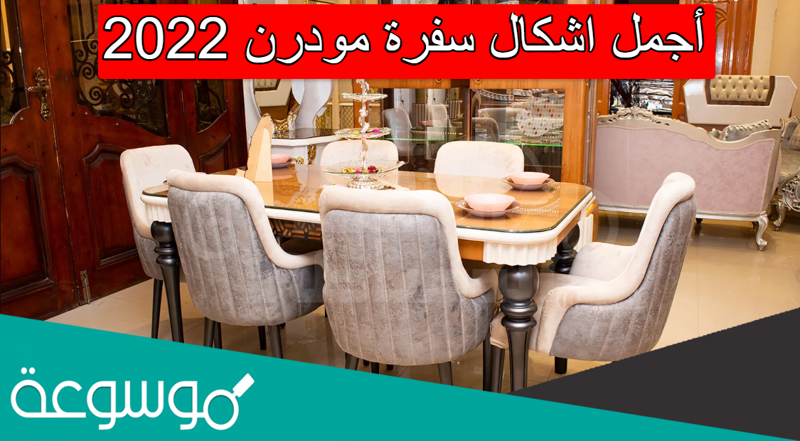 أجمل اشكال سفرة مودرن 2022