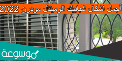 أجمل اشكال شبابيك الوميتال مودرن 2022