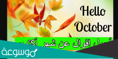 أجمل اقوال عن شهر أكتوبر