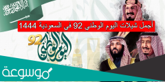 أجمل شيلات اليوم الوطني 92 في السعودية 1444