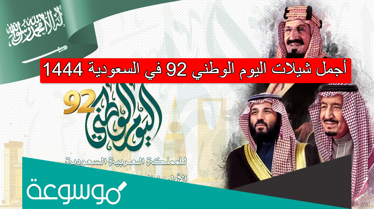 أجمل شيلات اليوم الوطني 92 في السعودية 1444