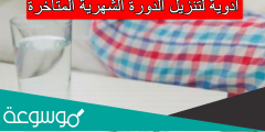 أدوية لتنزيل الدورة الشهرية المتأخرة