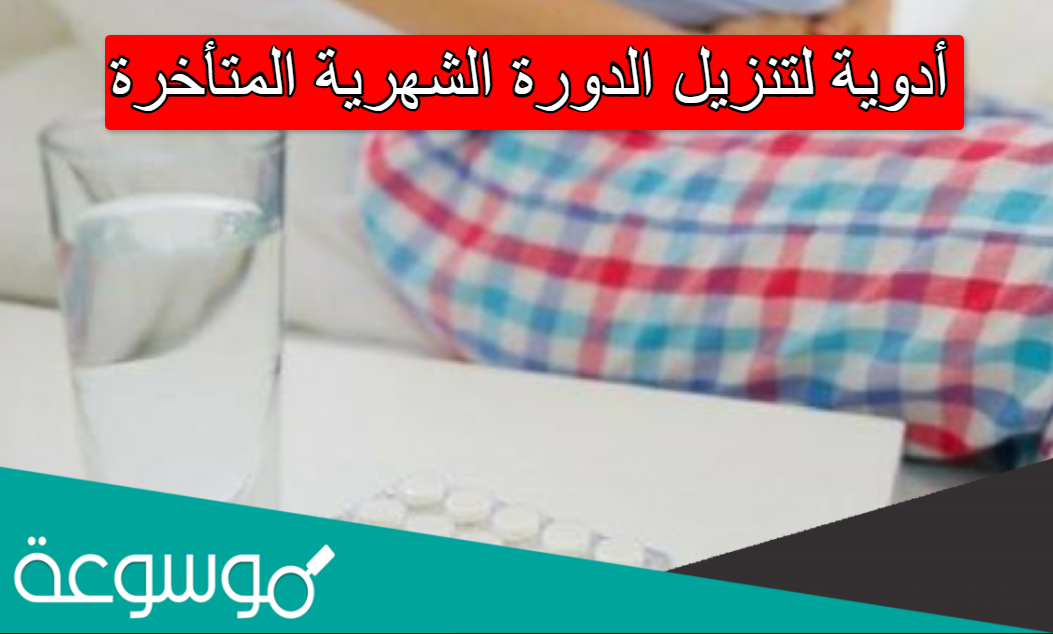 أدوية لتنزيل الدورة الشهرية المتأخرة