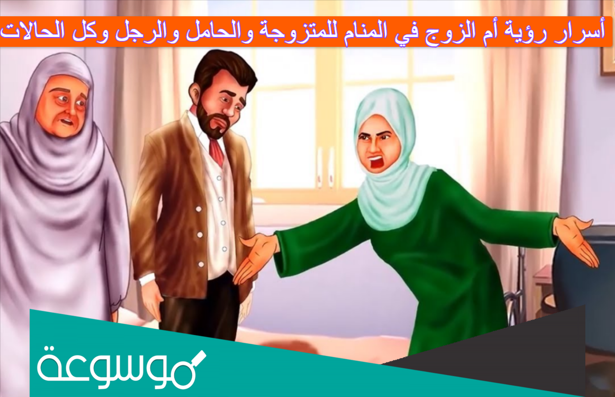 أسرار رؤية أم الزوج في المنام للمتزوجة والحامل والرجل وكل الحالات