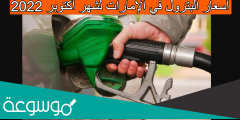 أسعار البترول في الإمارات لشهر نوفمبر 2022