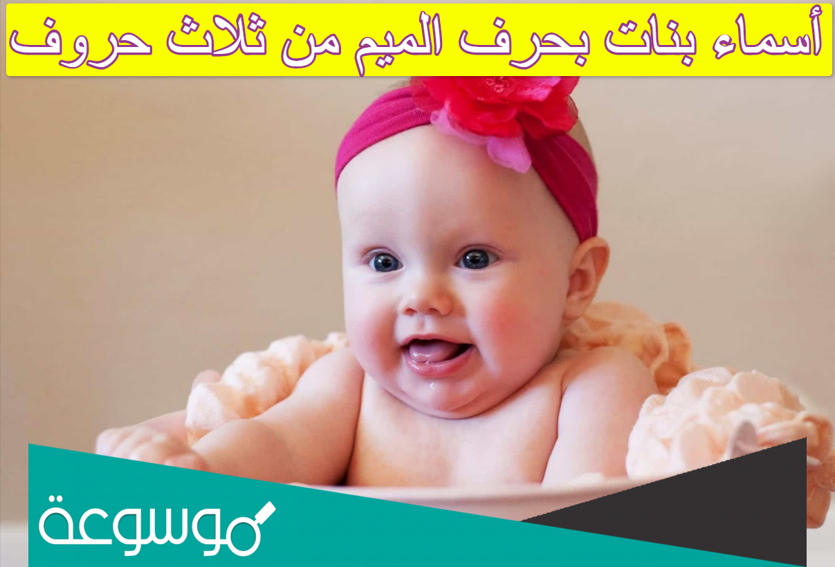 أسماء بنات بحرف الميم من ثلاث حروف