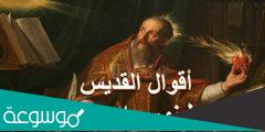 أقوال القديس أغسطينوس عن محبة الله