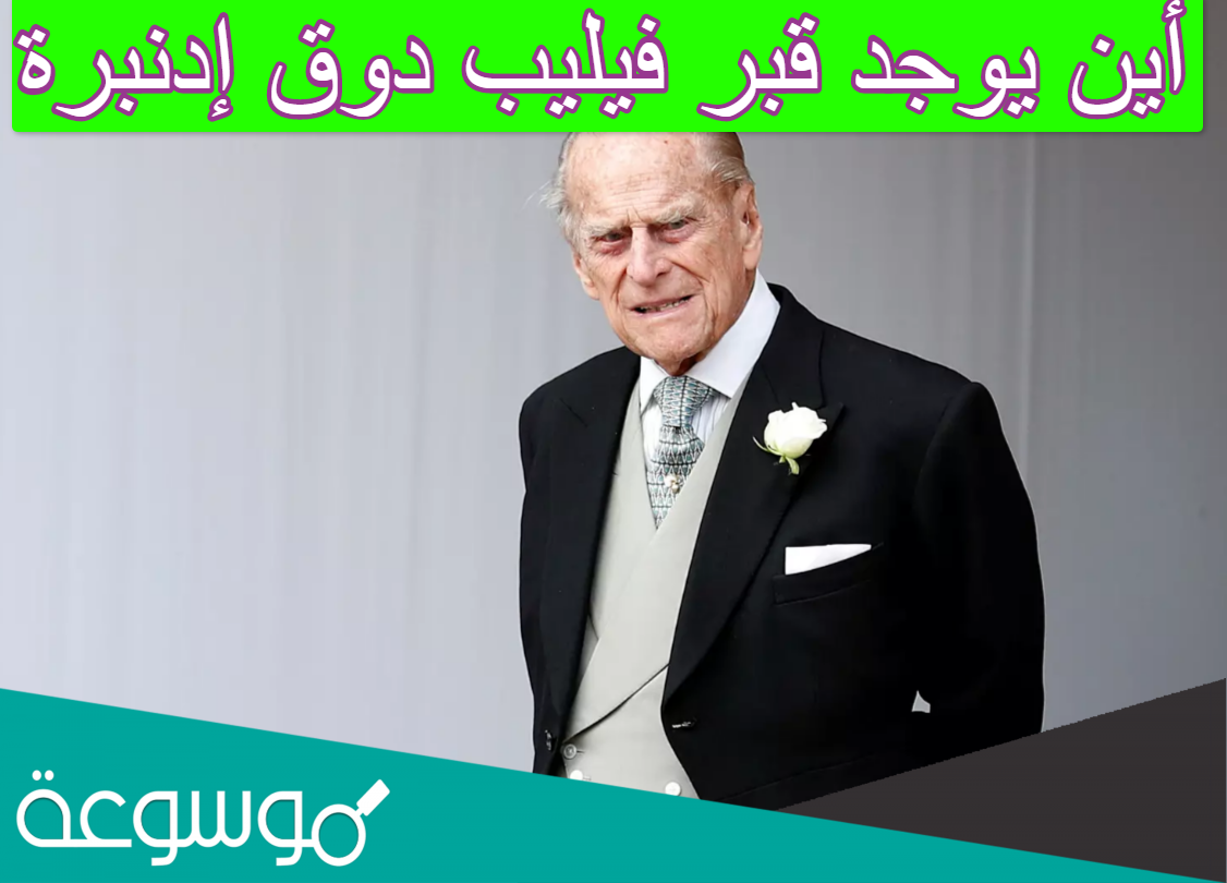 أين يوجد قبر فيليب دوق إدنبرة