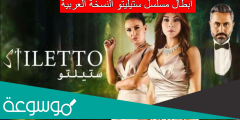 ابطال مسلسل ستيليتو النسخة العربية