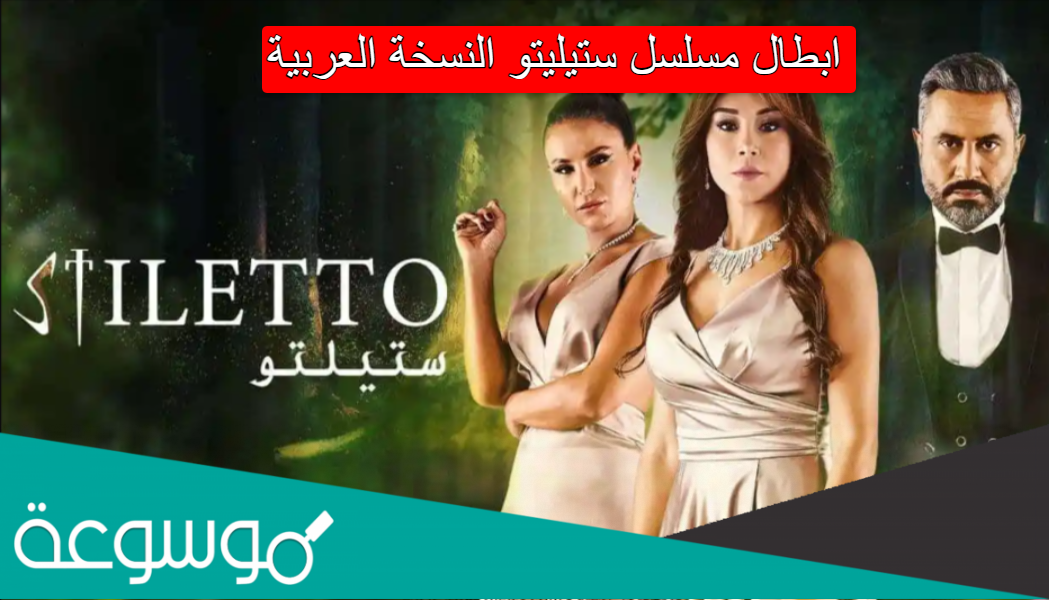 ابطال مسلسل ستيليتو النسخة العربية